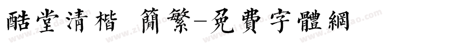 酷堂清楷 简繁字体转换